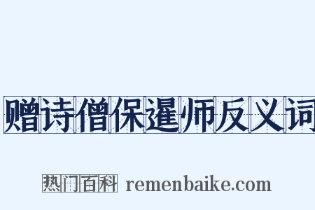 赠诗僧保暹师反义词是什么意思的图片